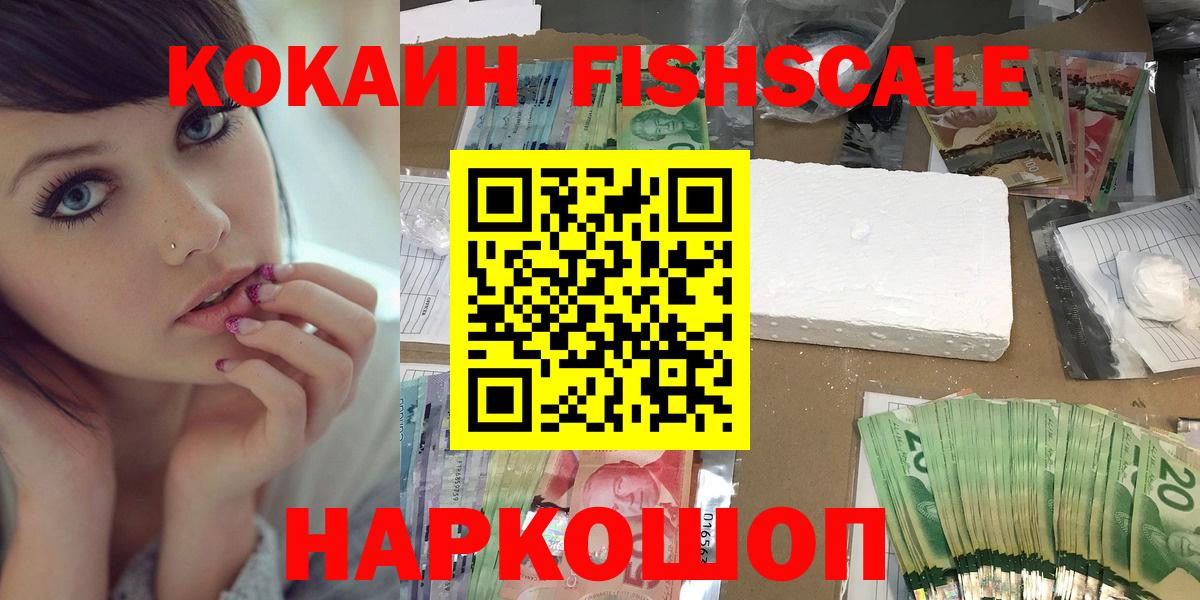 Череповец  Кокаин Fish Scale  COCAIN  Вход с VPN  COCAIN Fish Scale 