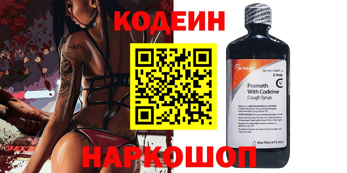 Кодеиновый сироп Lean напиток Lean (лин)  Вход с VPN  Codein Purple Drank  Череповец 